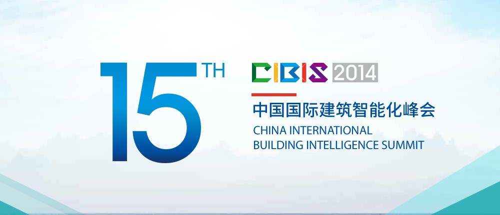 科安技術應邀參加建筑智能化峰會