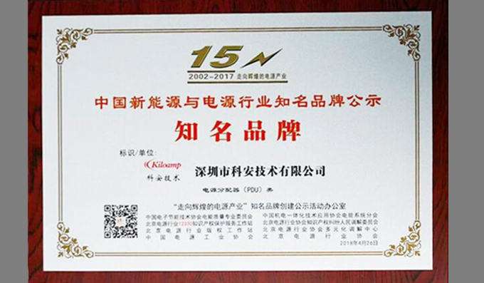  科安技術榮獲“中國新能源與電源行業(yè)知名品牌”