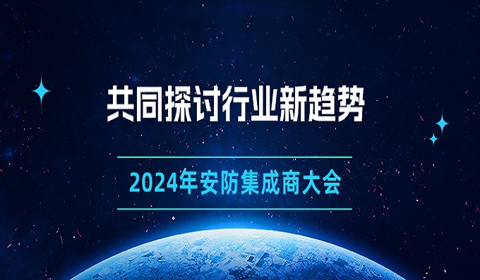 齊赴古都，共襄盛舉∣西安站安防集成商大會圓滿落幕