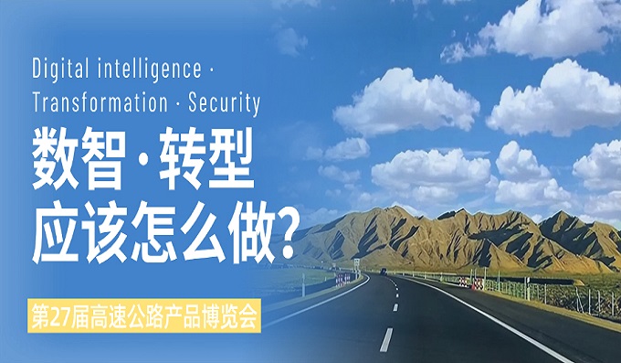 智領(lǐng)未來，安全護航 | 科安技術(shù)亮相第27屆青島高速公路展，賦能智慧交通新生態(tài)