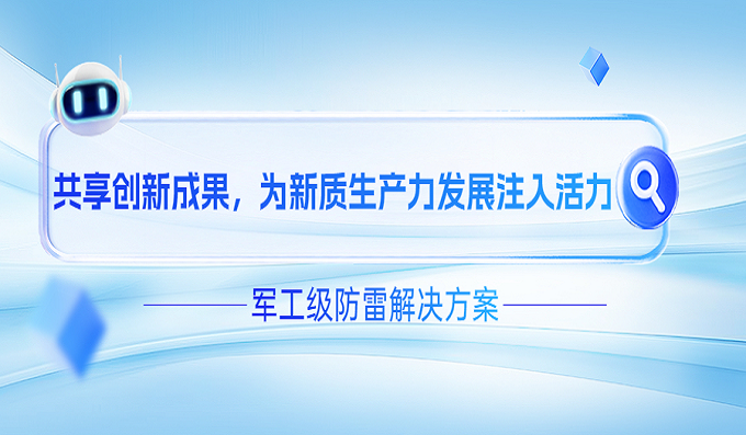 直擊世界雷達展！科安技術(shù)軍工級防雷解決方案硬核登場